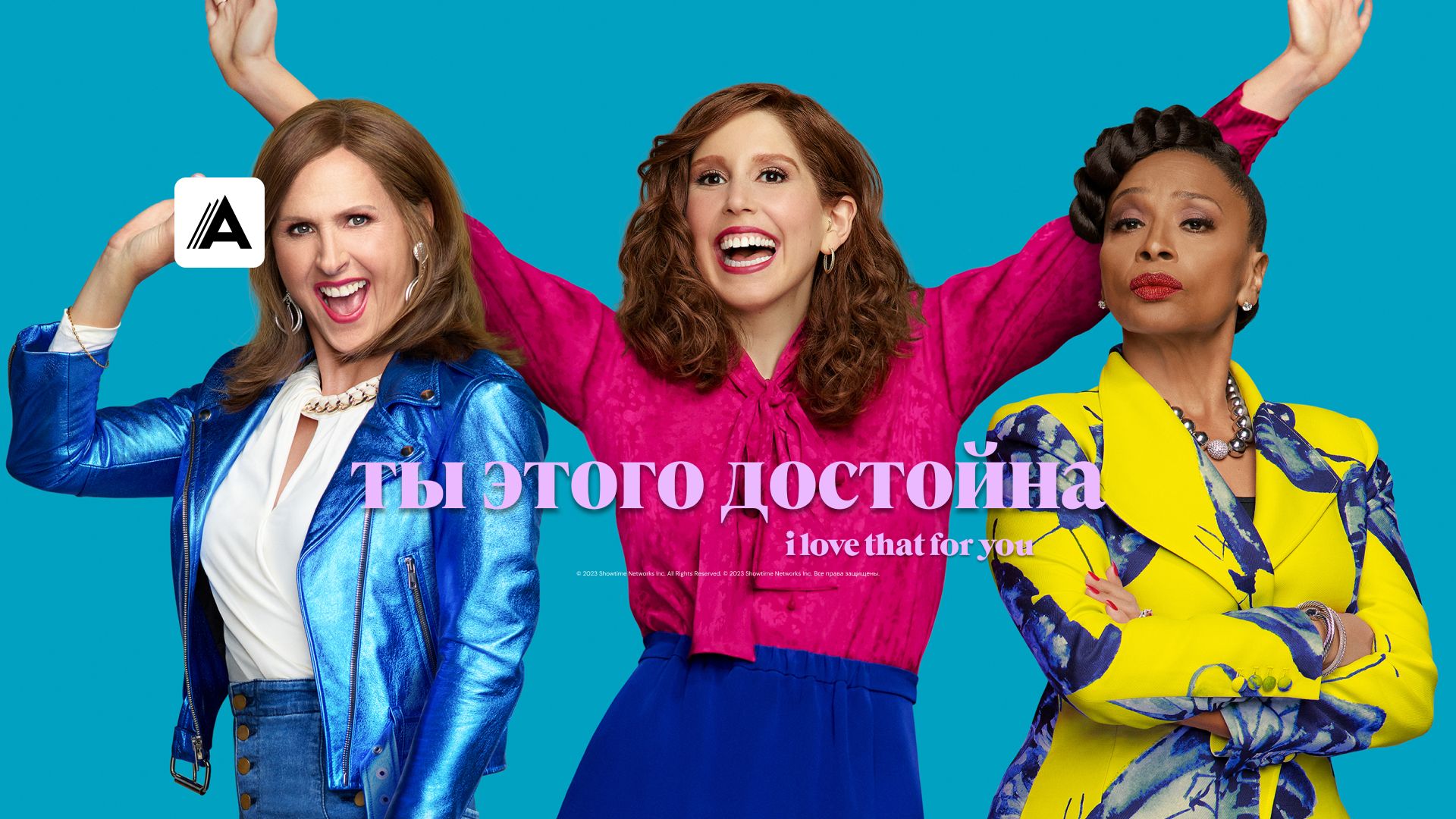 Ты этого достойна